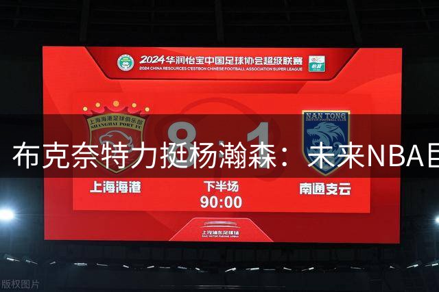 布克奈特力挺杨瀚森：未来NBA巨星潜力无限